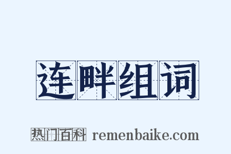 连畔组词是什么意思的图片